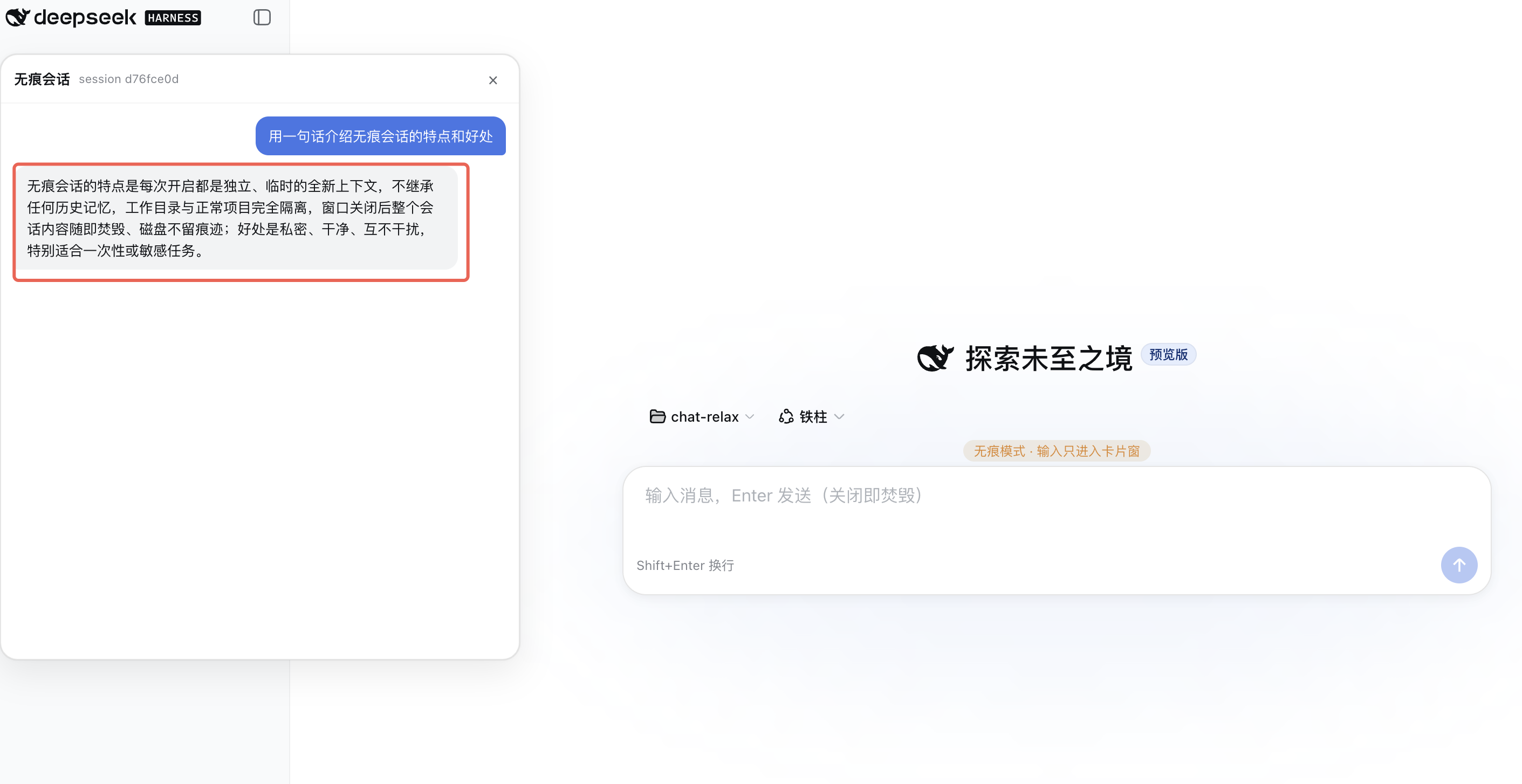 无痕会话
