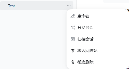 会话菜单中的移入回收站与彻底删除操作