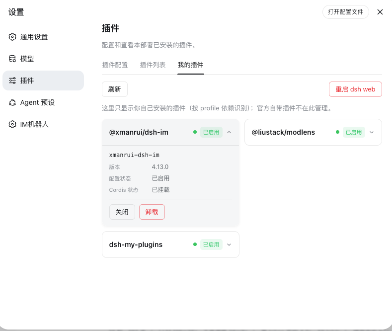 「我的插件」面板(中文)
