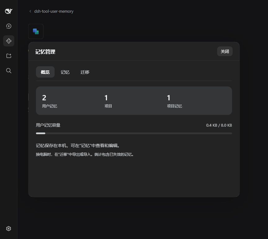 DSH 深色主题中的记忆概览