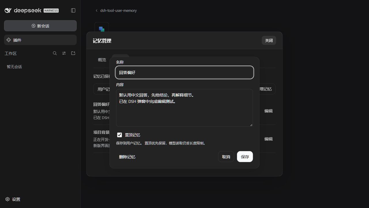 用户记忆编辑框中的置顶设置