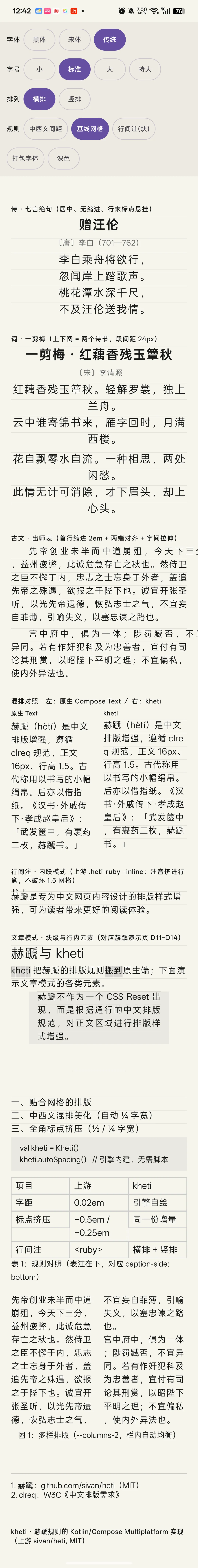 横排模式：诗/词/古文/混排对照/行间注/文章模式
