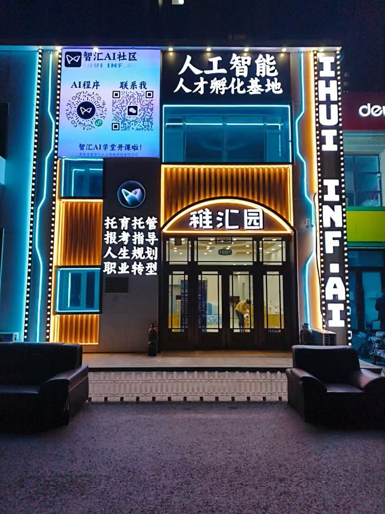 吉林省爱智汇人工智能科技有限公司 · 长春高新区越达路 107 号人工智能人才孵化基地