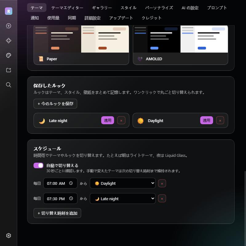 Saved looks and a time-of-day schedule, interface in Japanese
