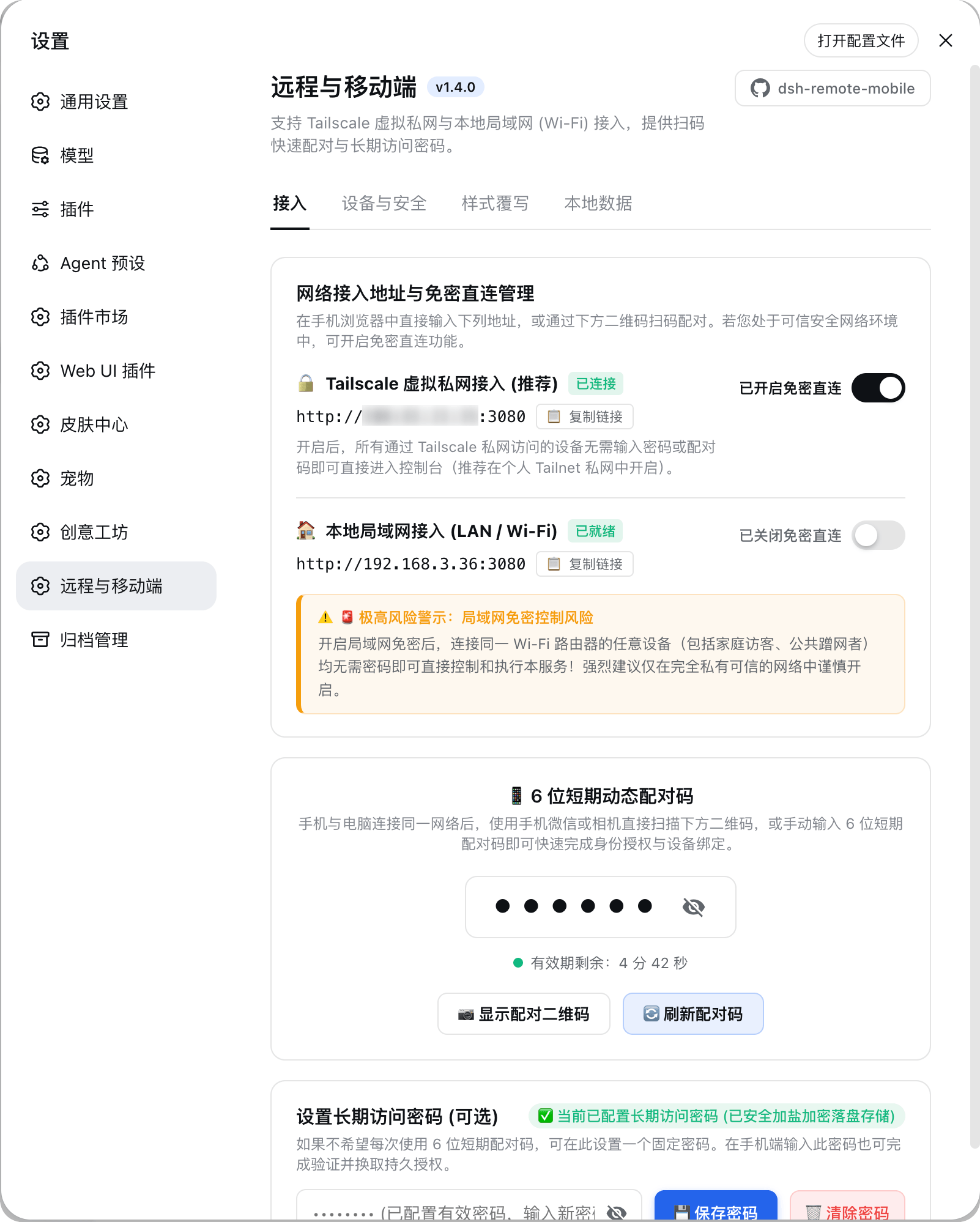PC 设置面板 - 网络接入与扫码配对