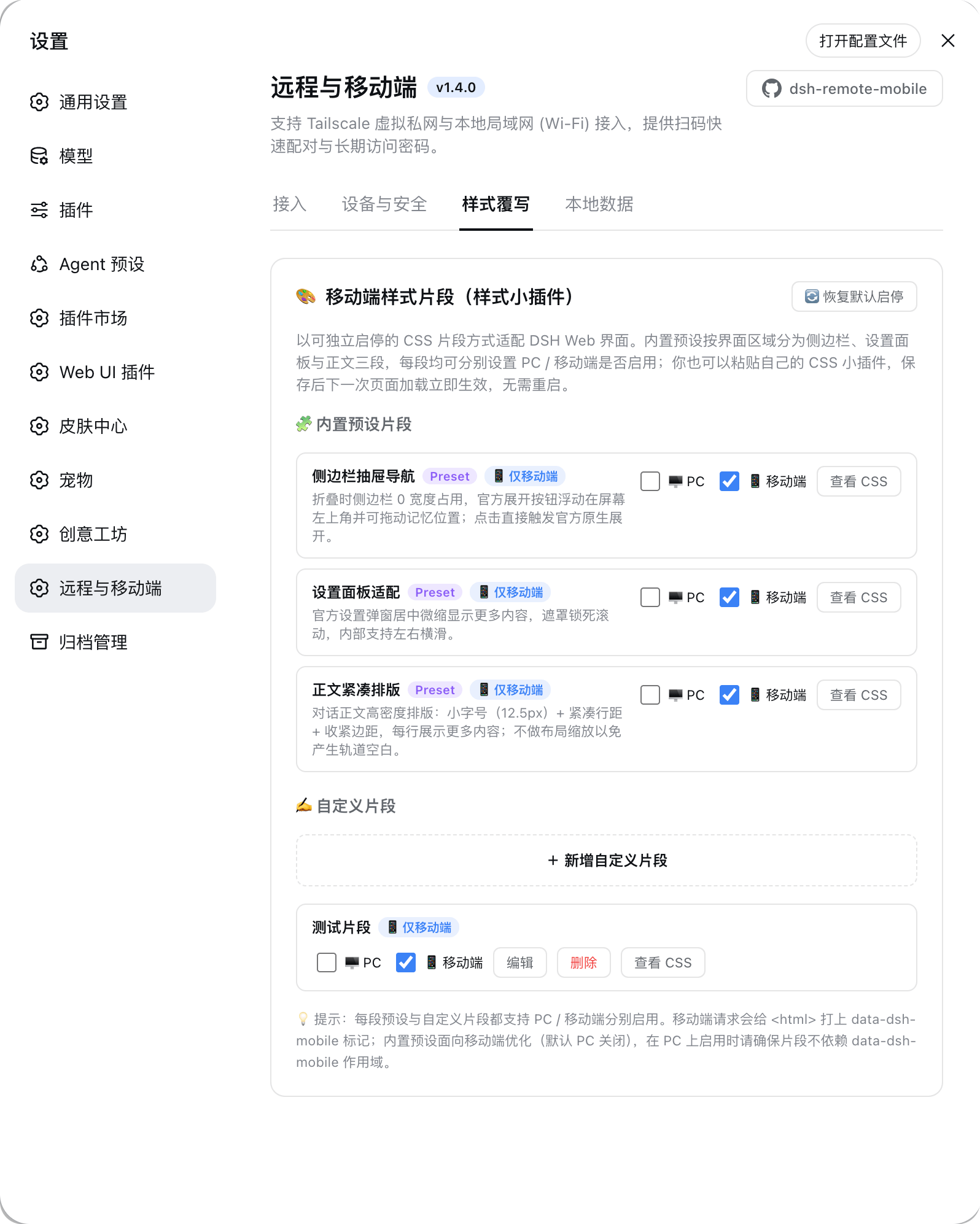 PC 设置面板 - 样式片段覆写