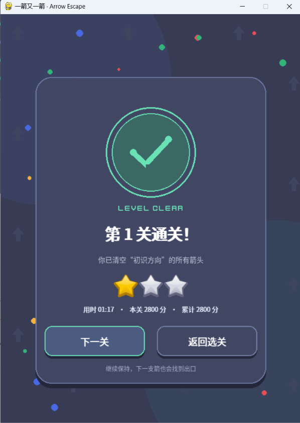 关卡通关