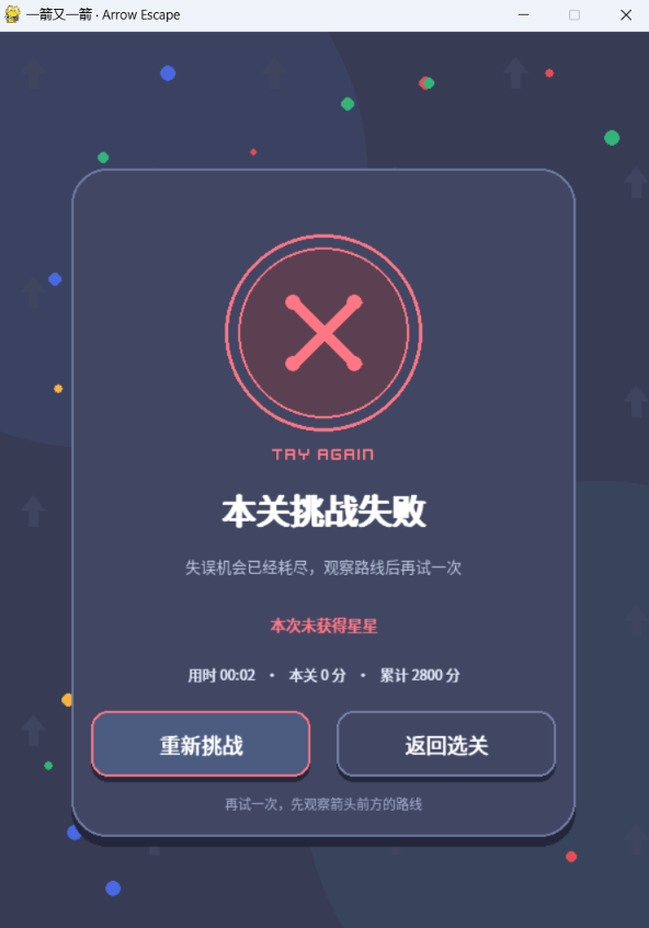 挑战失败