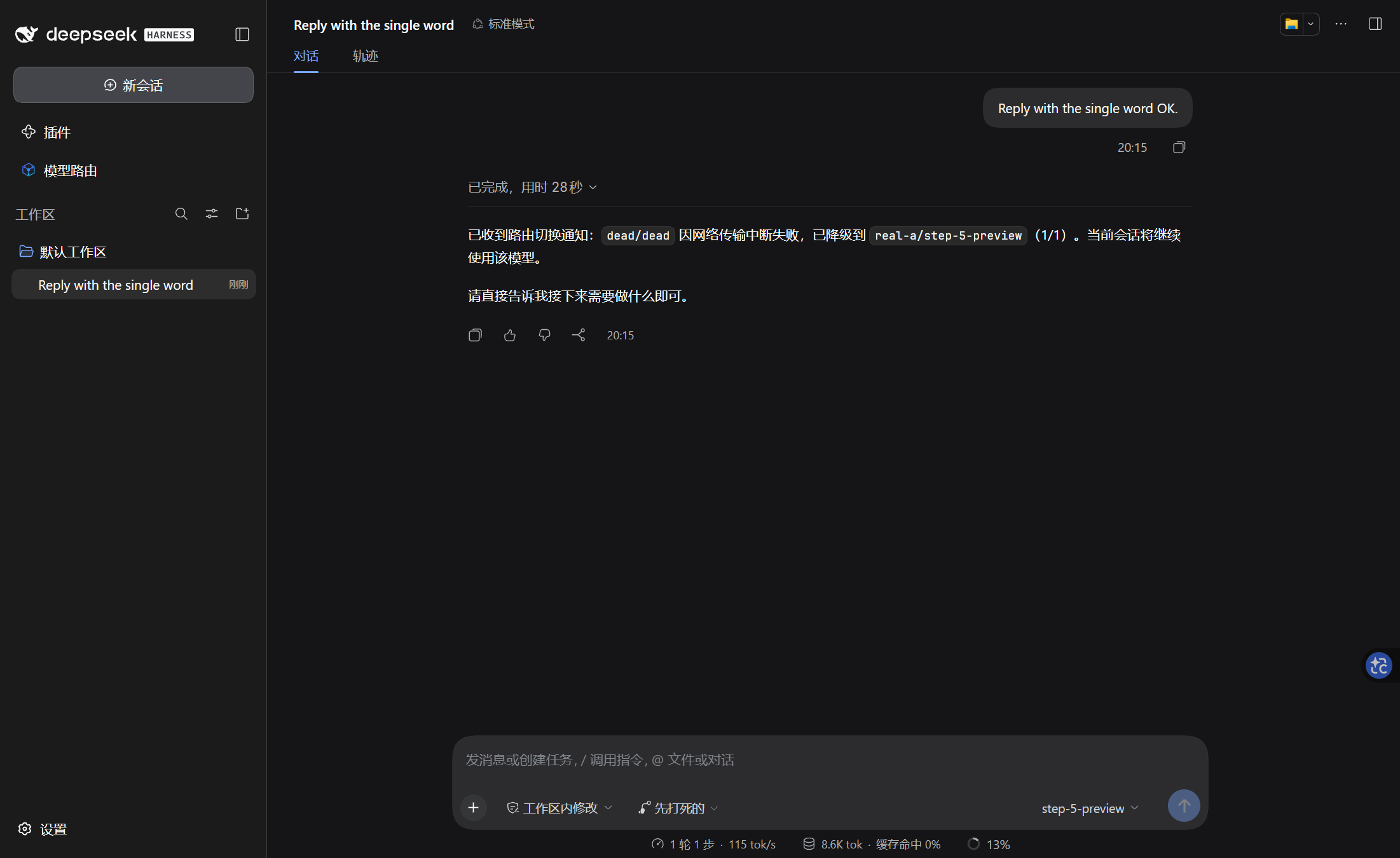 对话里的切换通知