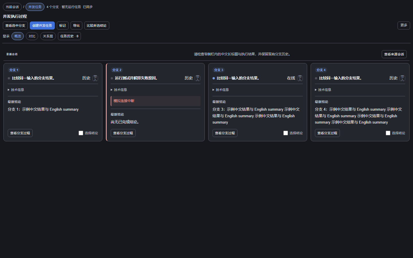 Flowglass UX 改造：并发任务概览（脱敏 fixture）
