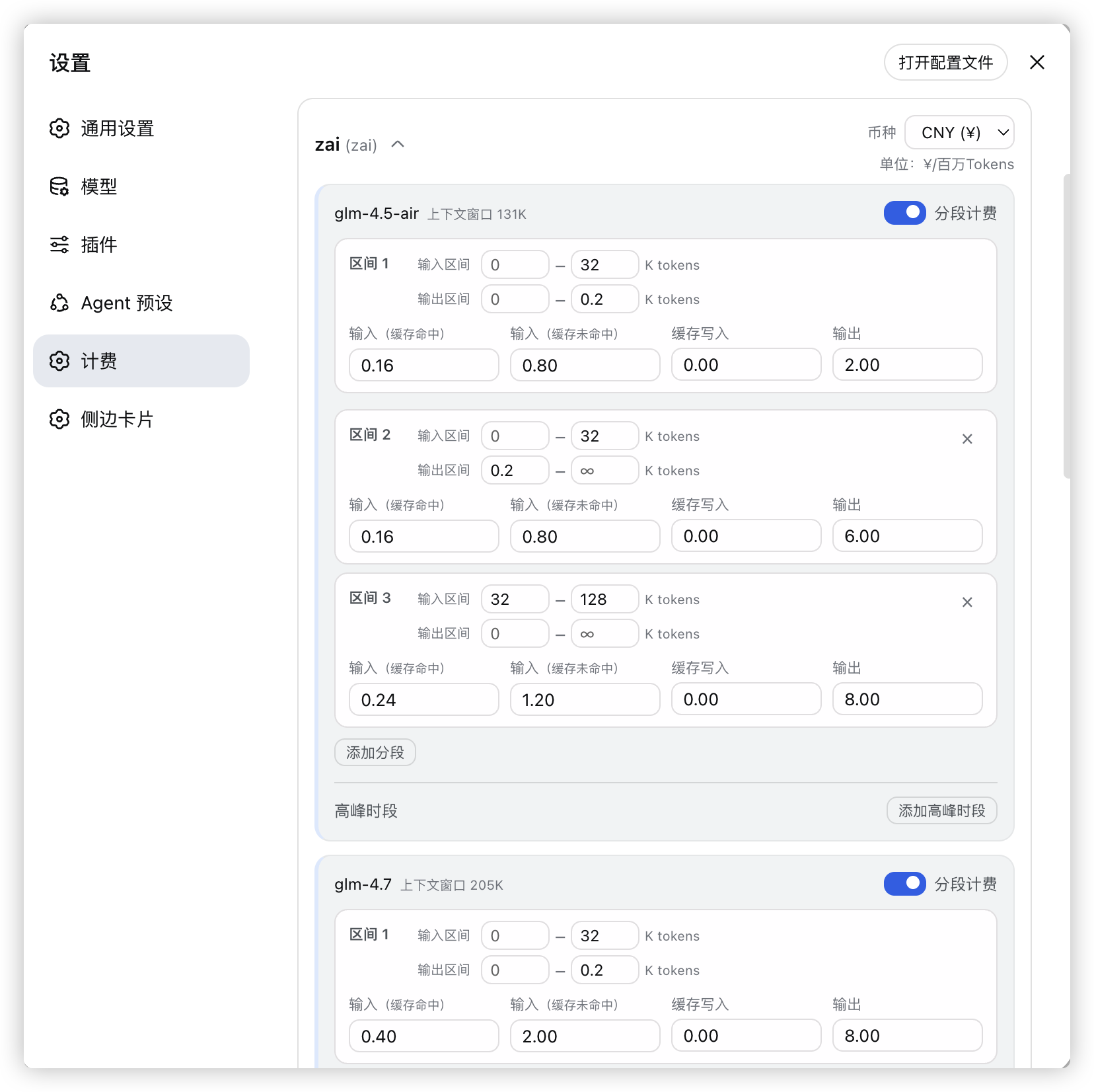设置页-分段区间计费