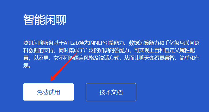免费使用智能闲聊