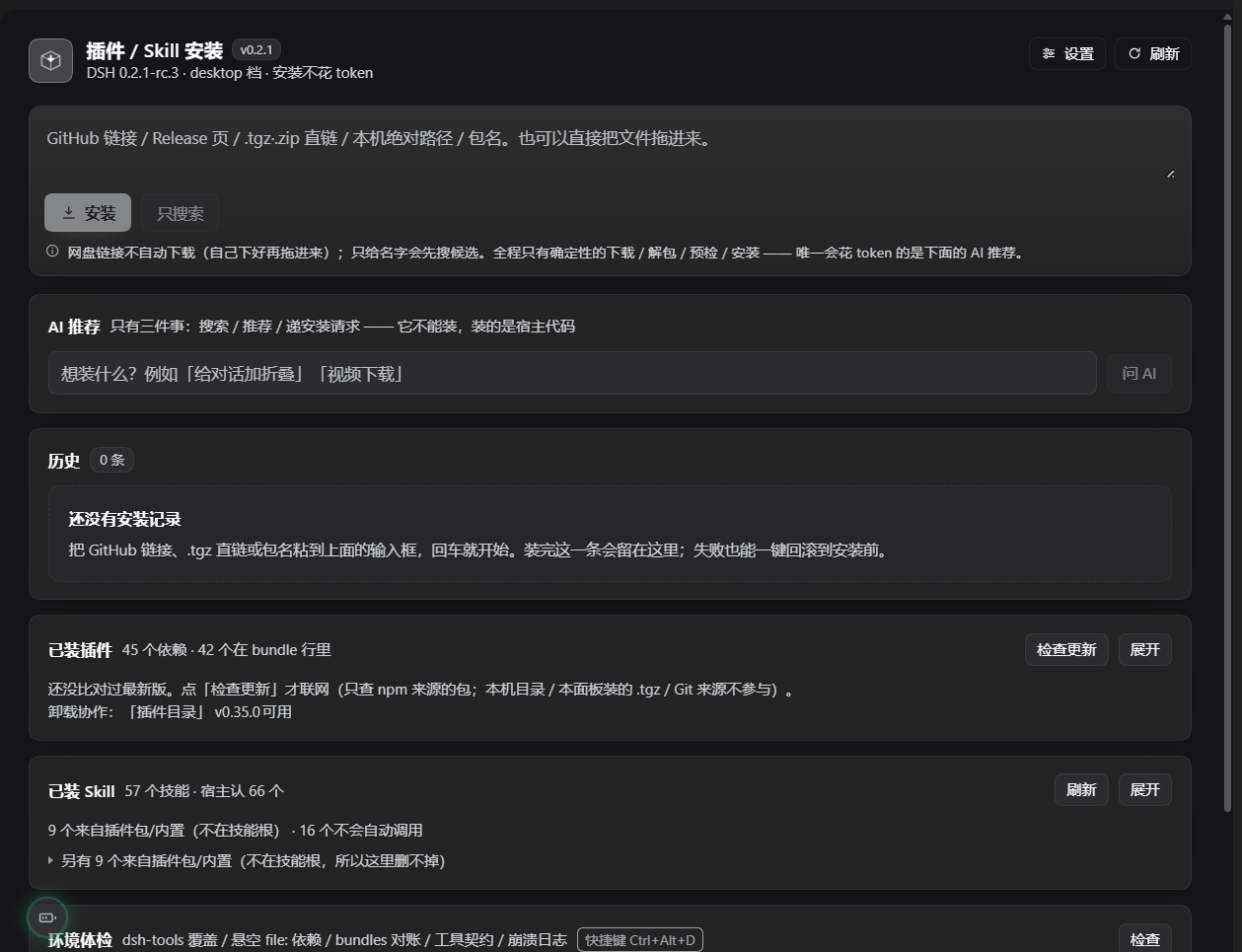 插件 / Skill 安装面板