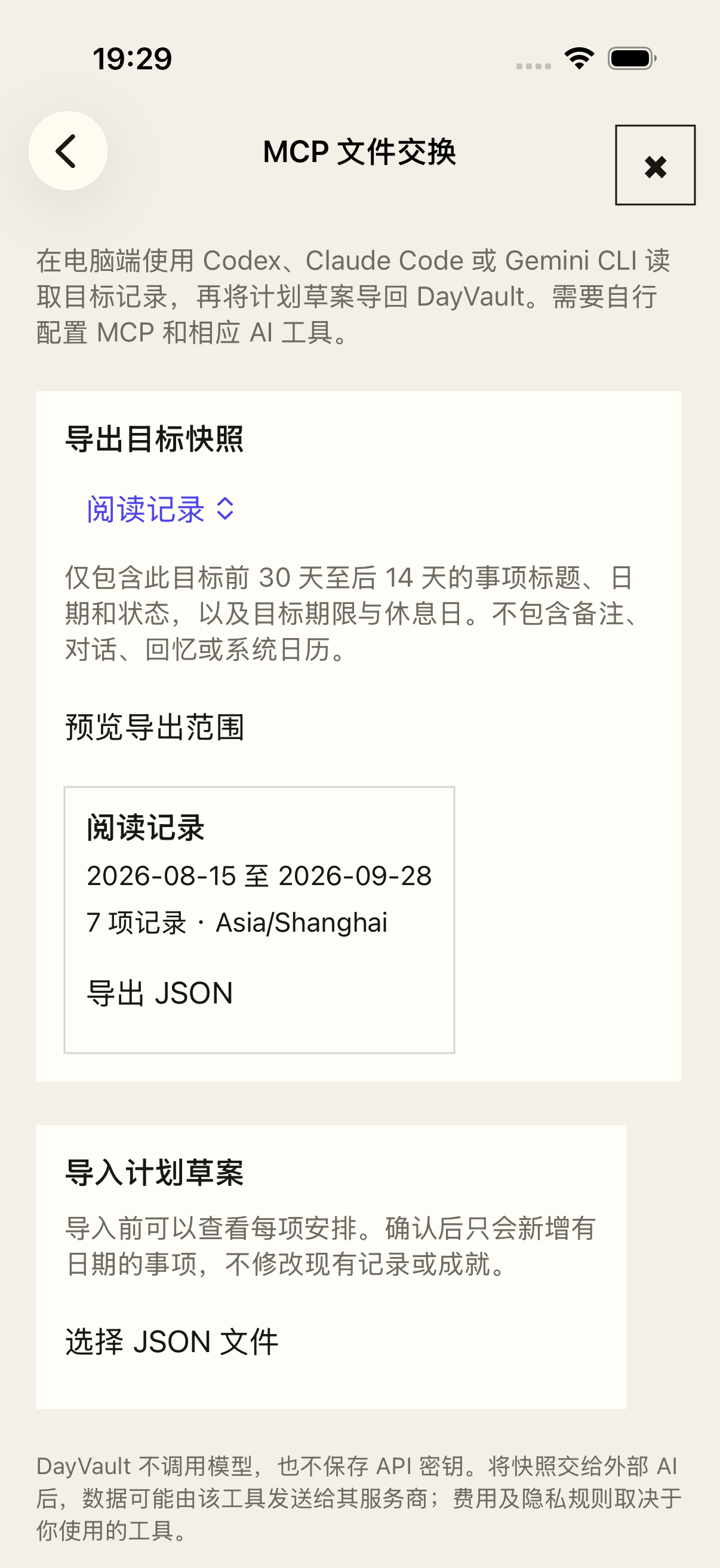 v1.4 MCP 文件交换页面,展示阅读目标的七条示例记录、导出预览和导入入口