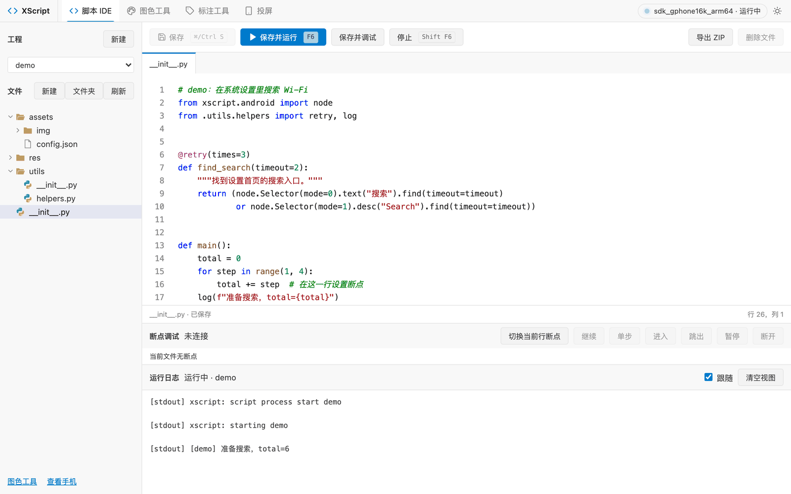 脚本 IDE：左侧目录树，右侧带 Python 高亮的编辑器，下方运行日志