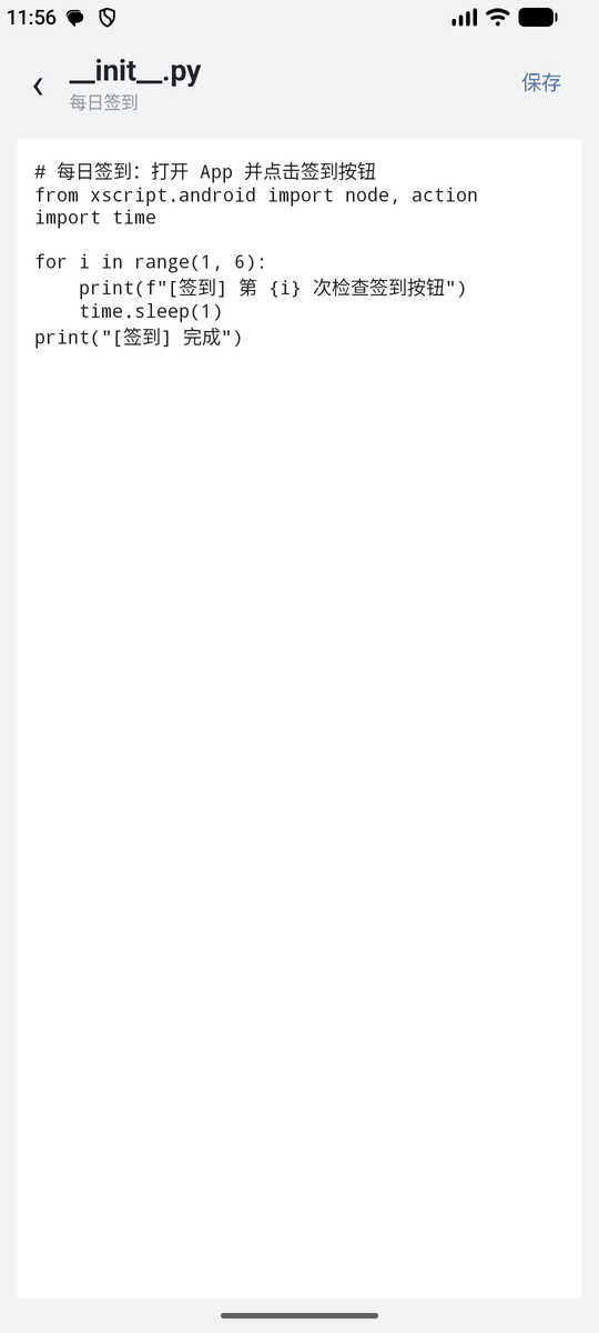 手机上查看和修改 __init__.py