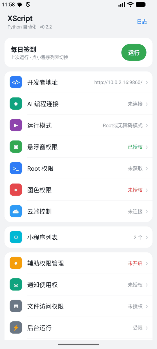 首页：开发者地址、当前小程序和各项权限状态