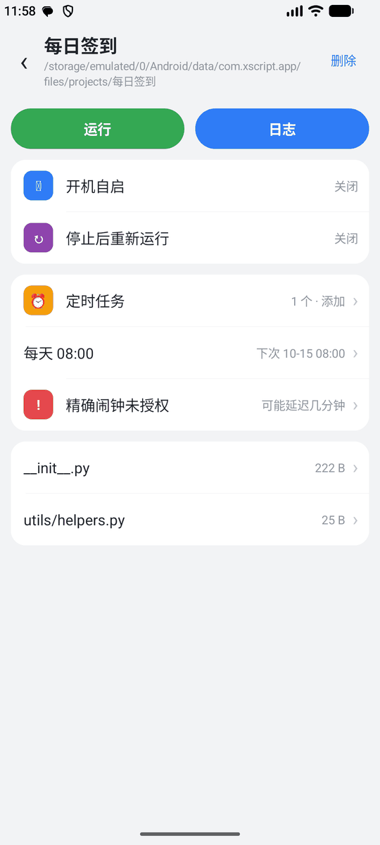 小程序详情：运行、日志、开机自启、定时任务、文件