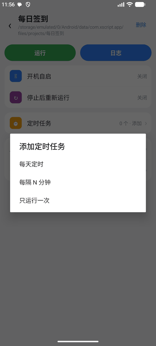 添加定时任务：每天定时、每隔 N 分钟、只运行一次