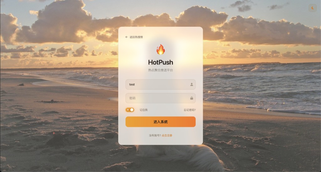 중앙에 로그인 모달이 있는 화면으로 HotPush 로고와 사용자 입력 필드가 보이는 캡처입니다. 스크린샷에 테스트 계정(test)이 입력되어 있고 로그인 창에서 공개 열람 화면으로 복귀하는 링크가 존재합니다. 로그인 후 역할 기반 접근이 가능하다는 README의 권한 모델과 UI가 일치함을 확인할 수 있습니다.