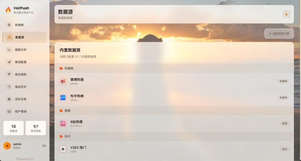 데이터 소스 관리 페이지 스크린샷으로 내장 소스 목록과 ‘추가한 커스텀 소스’ 버튼이 보입니다. 소스가 분류(예: 热搜榜, 视频, 技术)되어 있고 각 항목 옆에 소스명 및 상태 태그가 표시되어 있습니다. 이 UI는 RSS 기반 커스텀 소스 추가와 RSSHub 통합 설정이 프론트엔드에서 관리 가능하다는 것을 시사합니다.