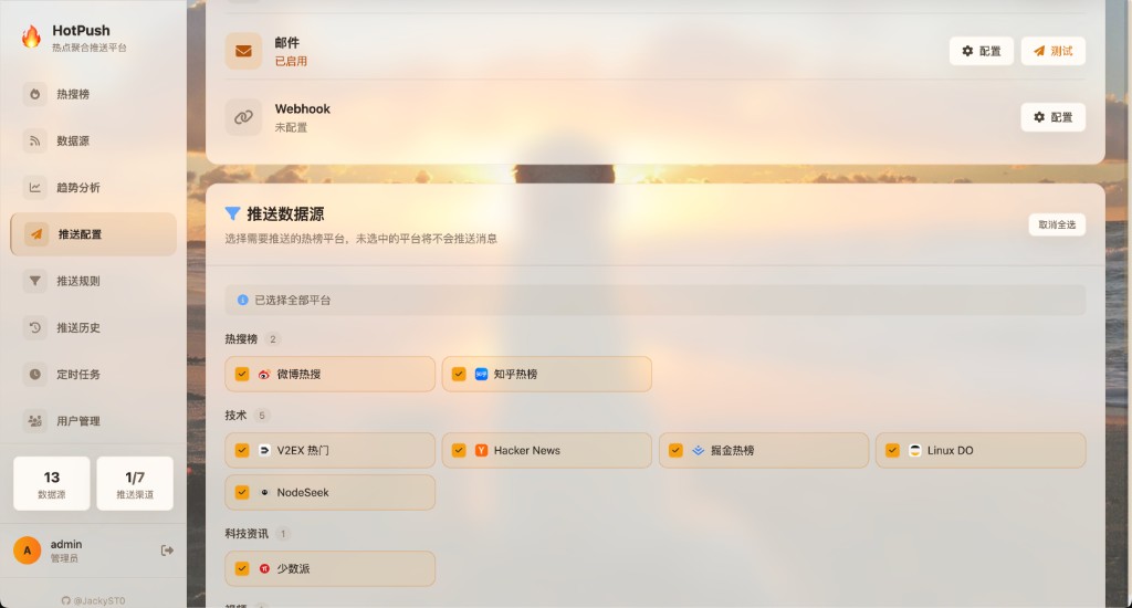 推送配置