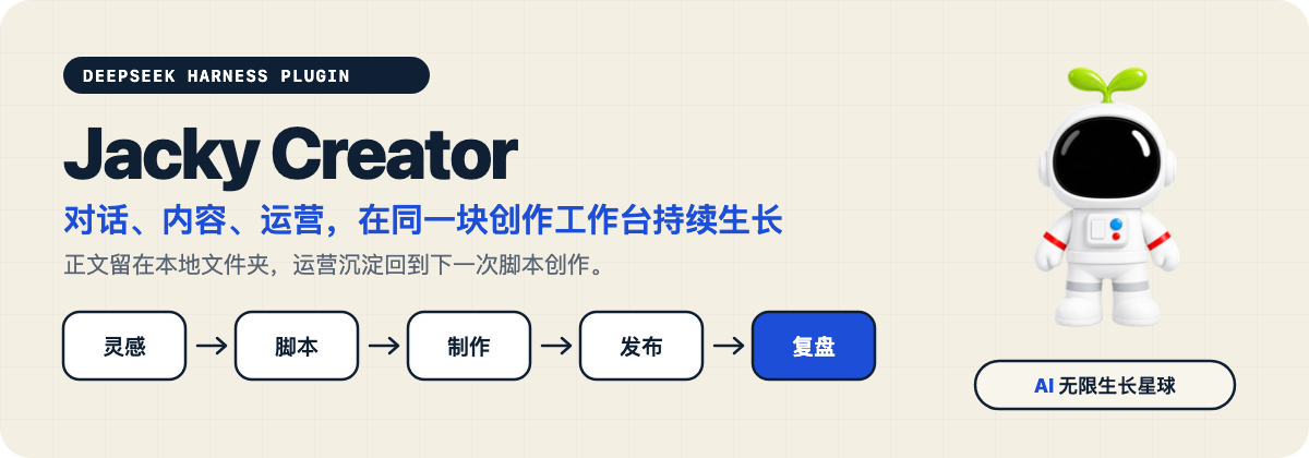 Jacky Creator：把对话、内容与运营放进同一块 DeepSeek Harness 创作工作台