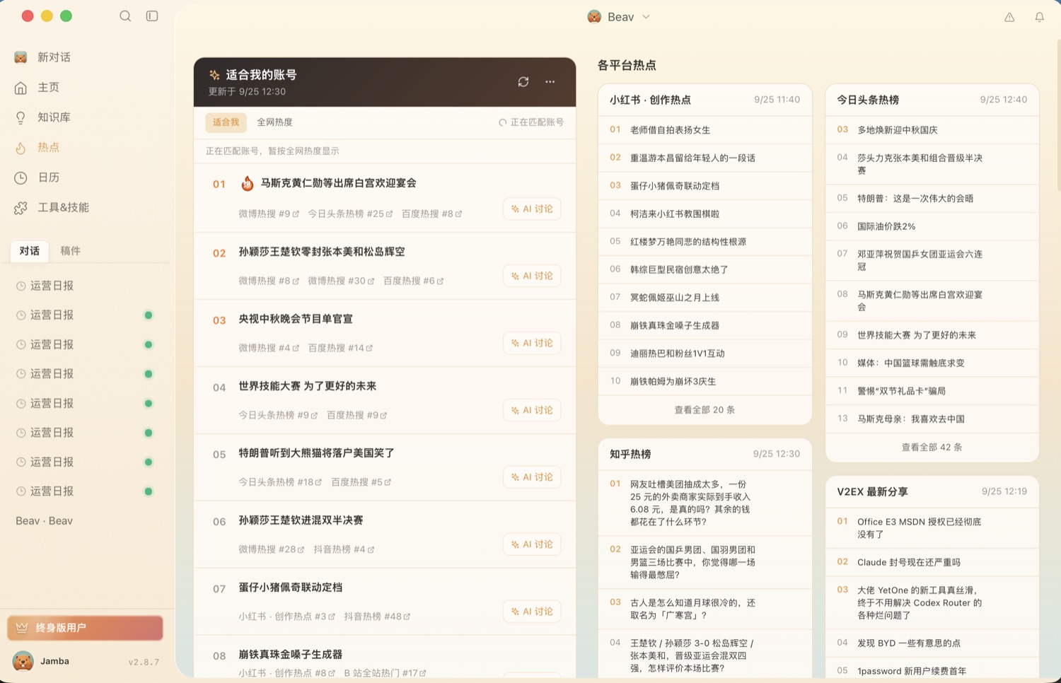 Beav 热点页面：账号热点与多平台热榜
