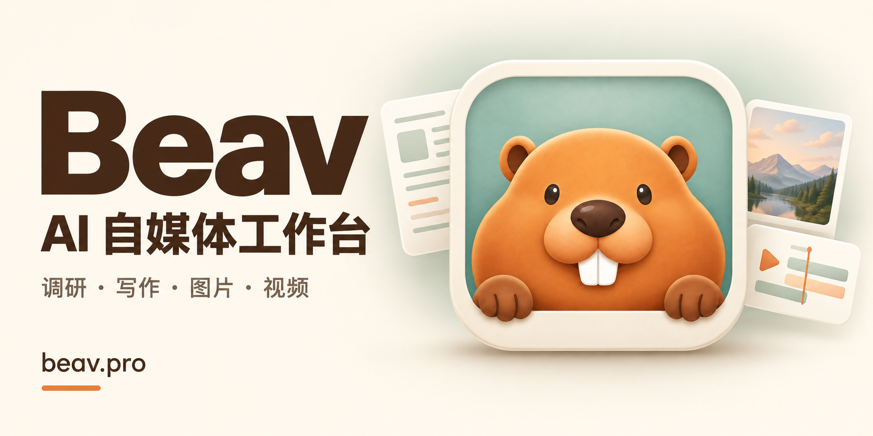 Beav AI 内容运营工作空间