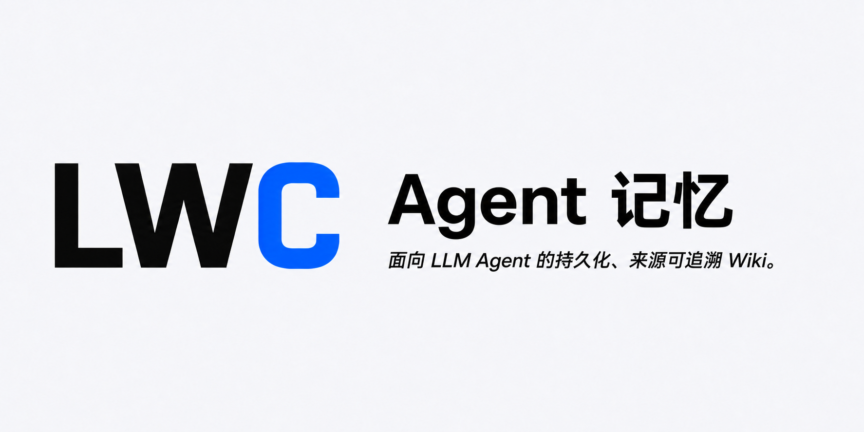 LWC Agent 记忆