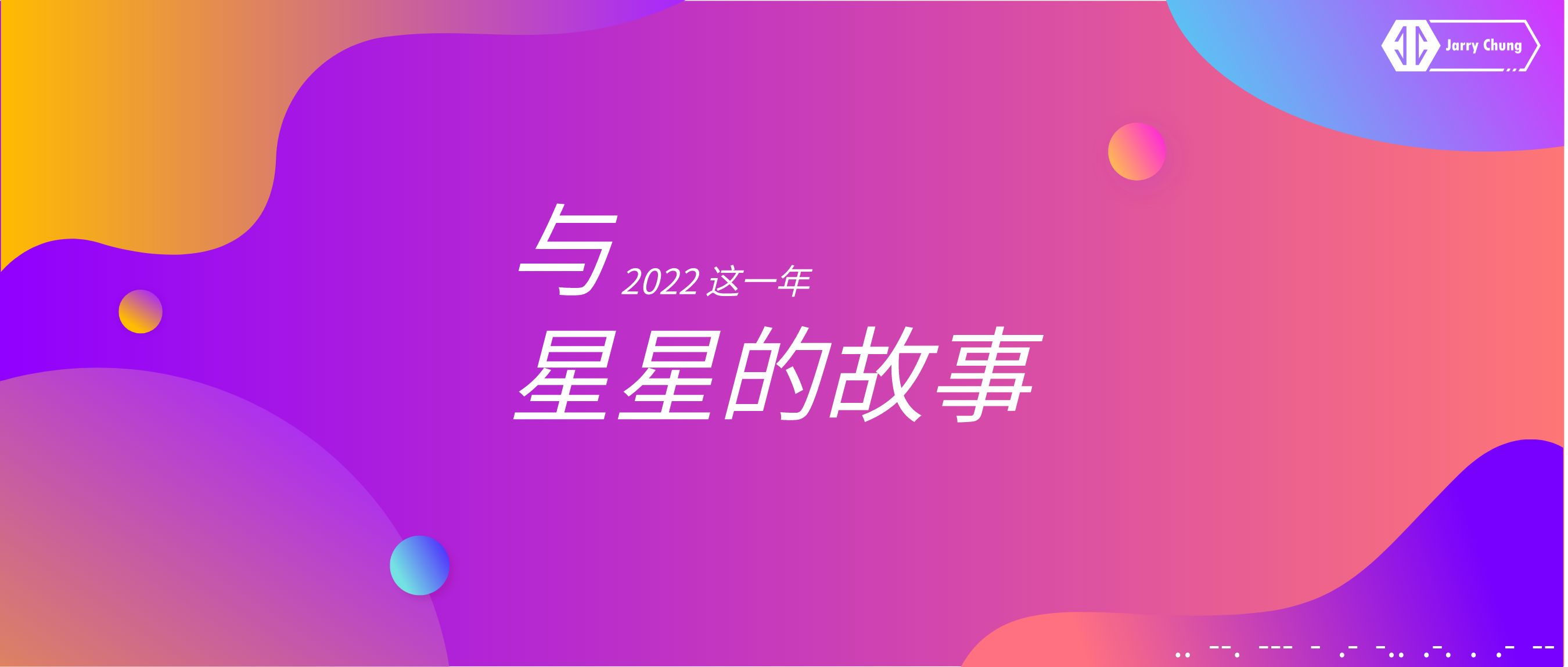 2022 年度总结图