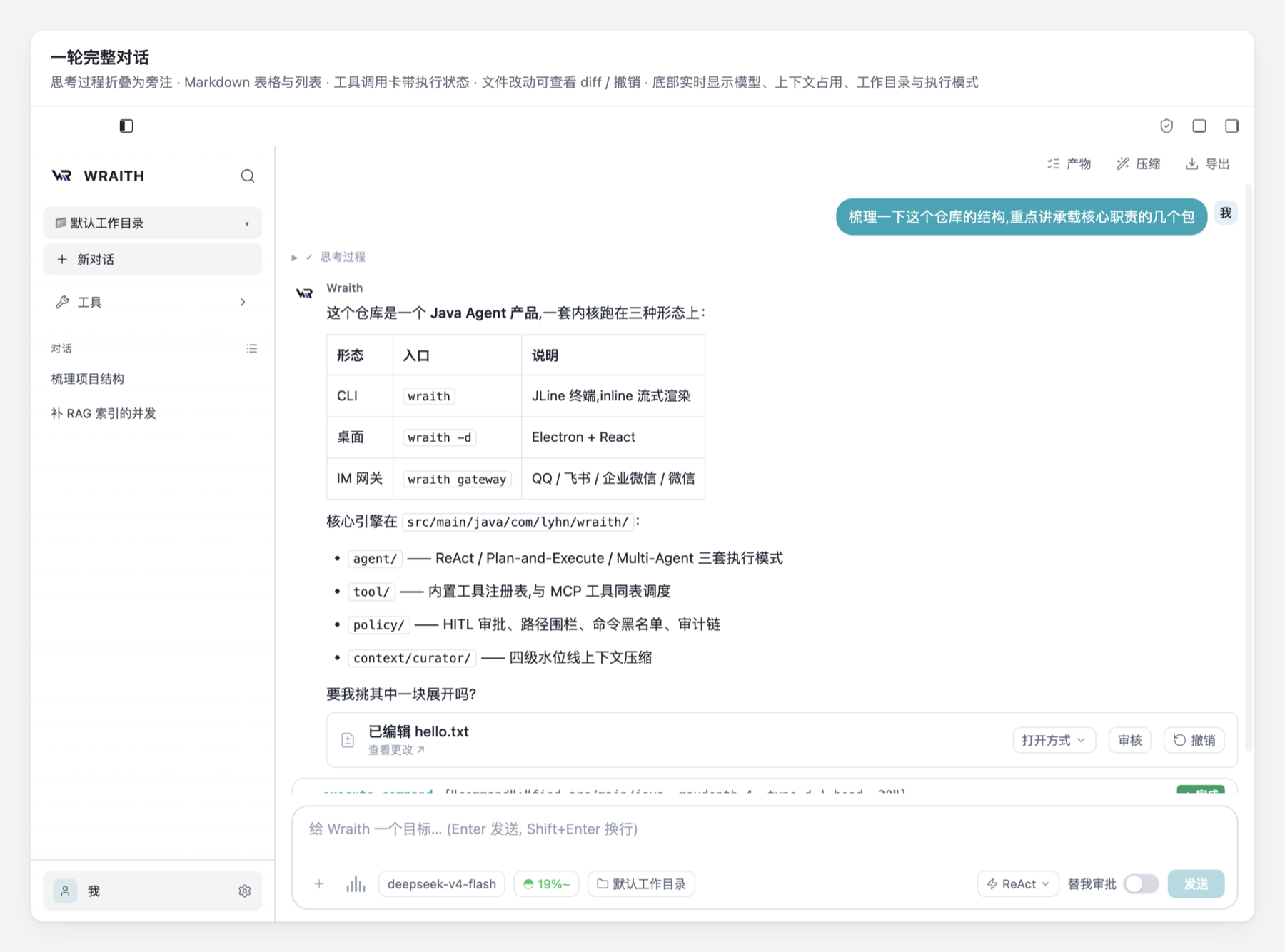 Wraith 桌面端:一轮完整对话