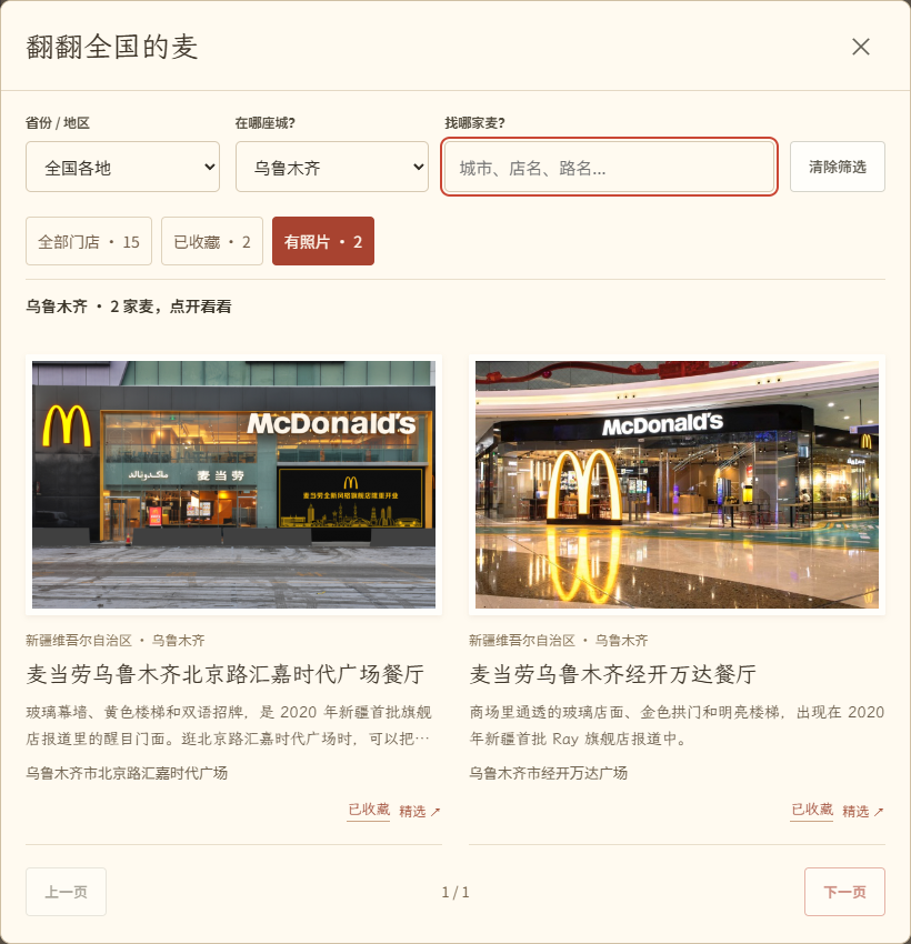 找店照片页：乌鲁木齐两家特色麦的实景照片、介绍和收藏状态