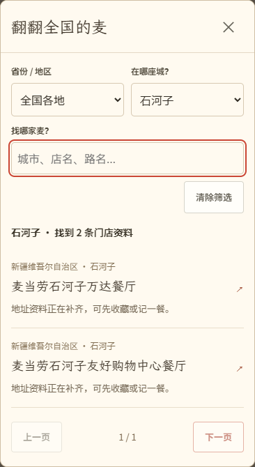全国门店手机目录：搜索石河子，查看普通门店；没有核实坐标时保留文字资料