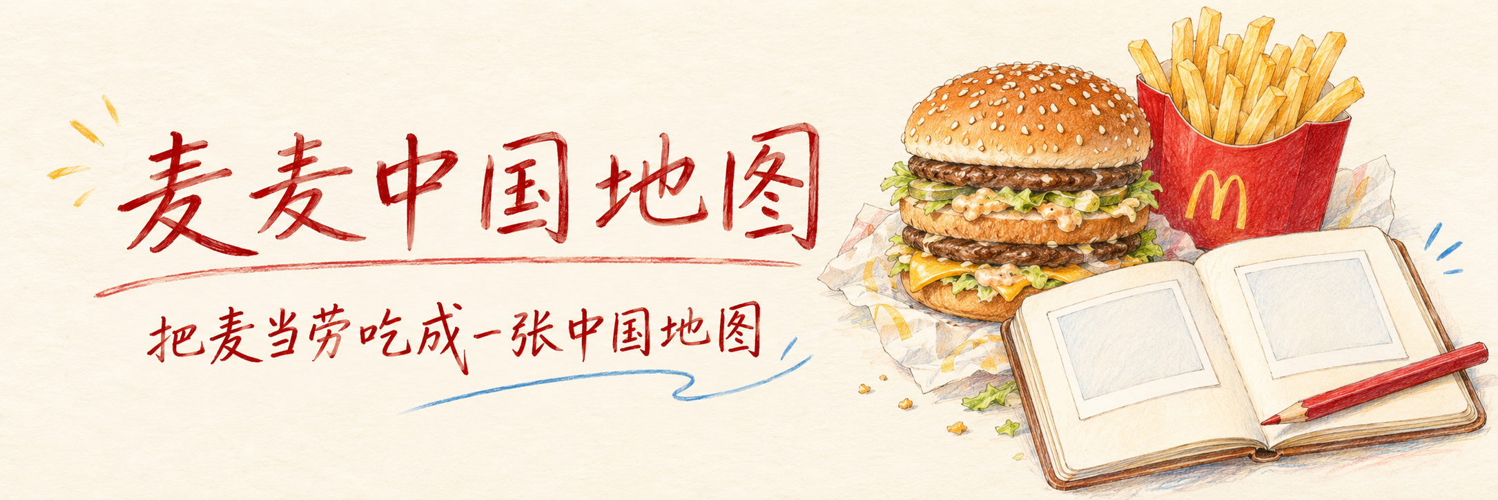 麦麦中国地图｜把麦当劳吃成一张中国地图