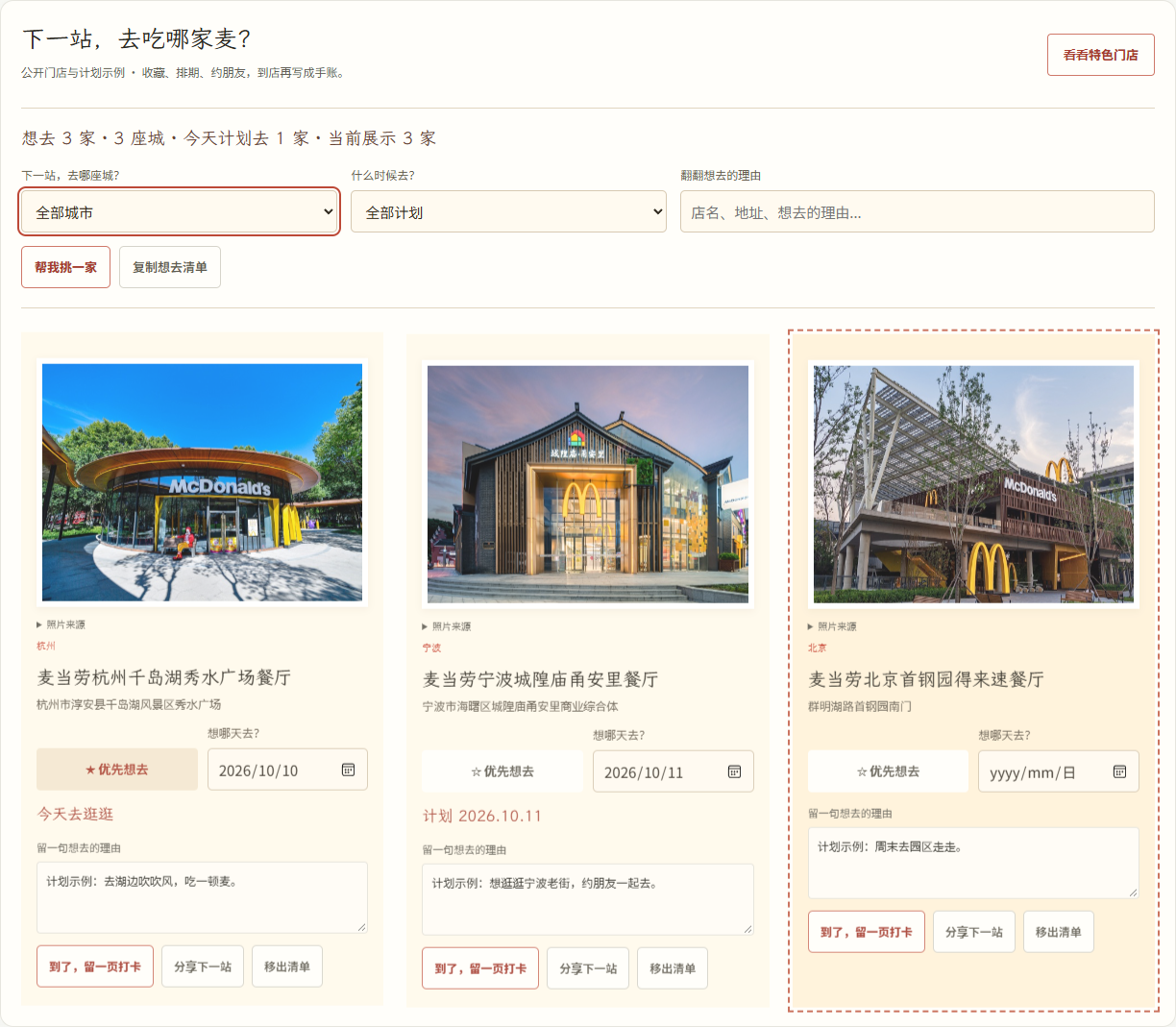 下一站计划实际页面：按城市与日期筛选、优先想去、帮我挑一家、复制给朋友。公开门店与计划示例