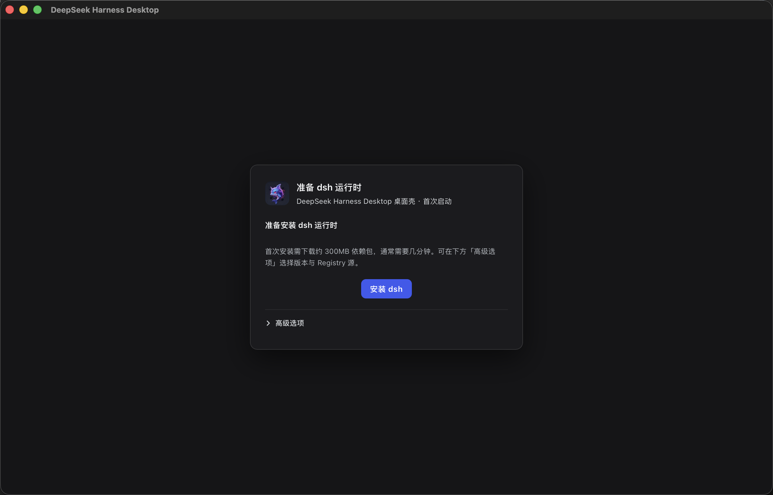 首次启动引导页：准备 dsh 运行时