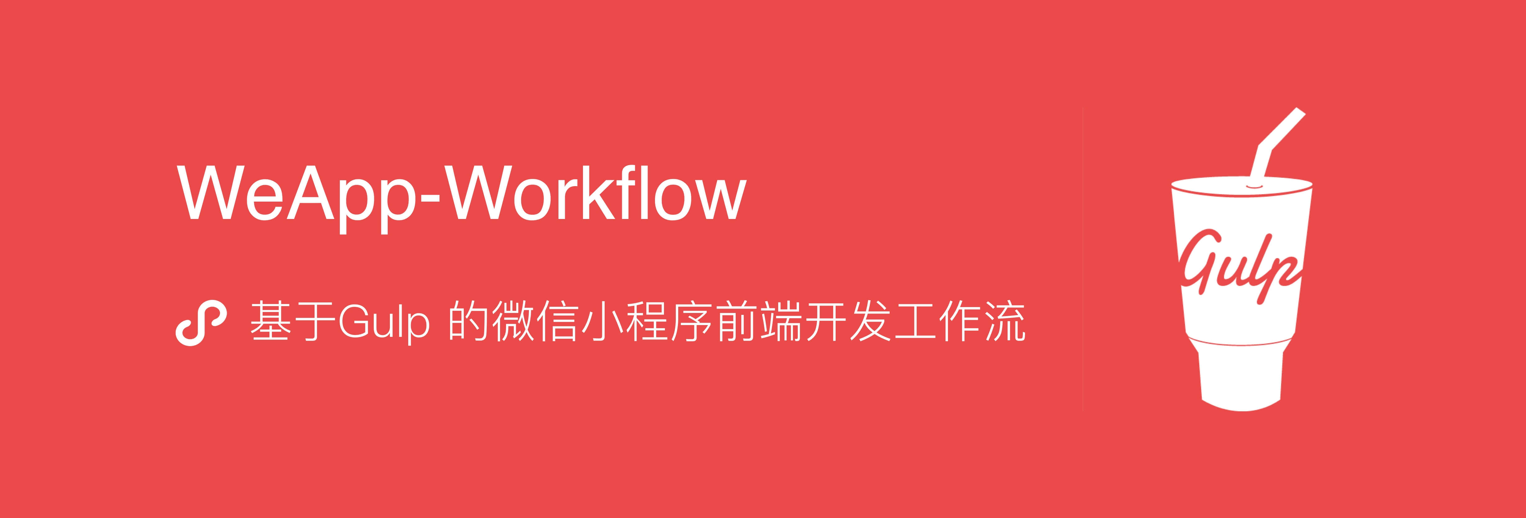 WeApp-Workflow