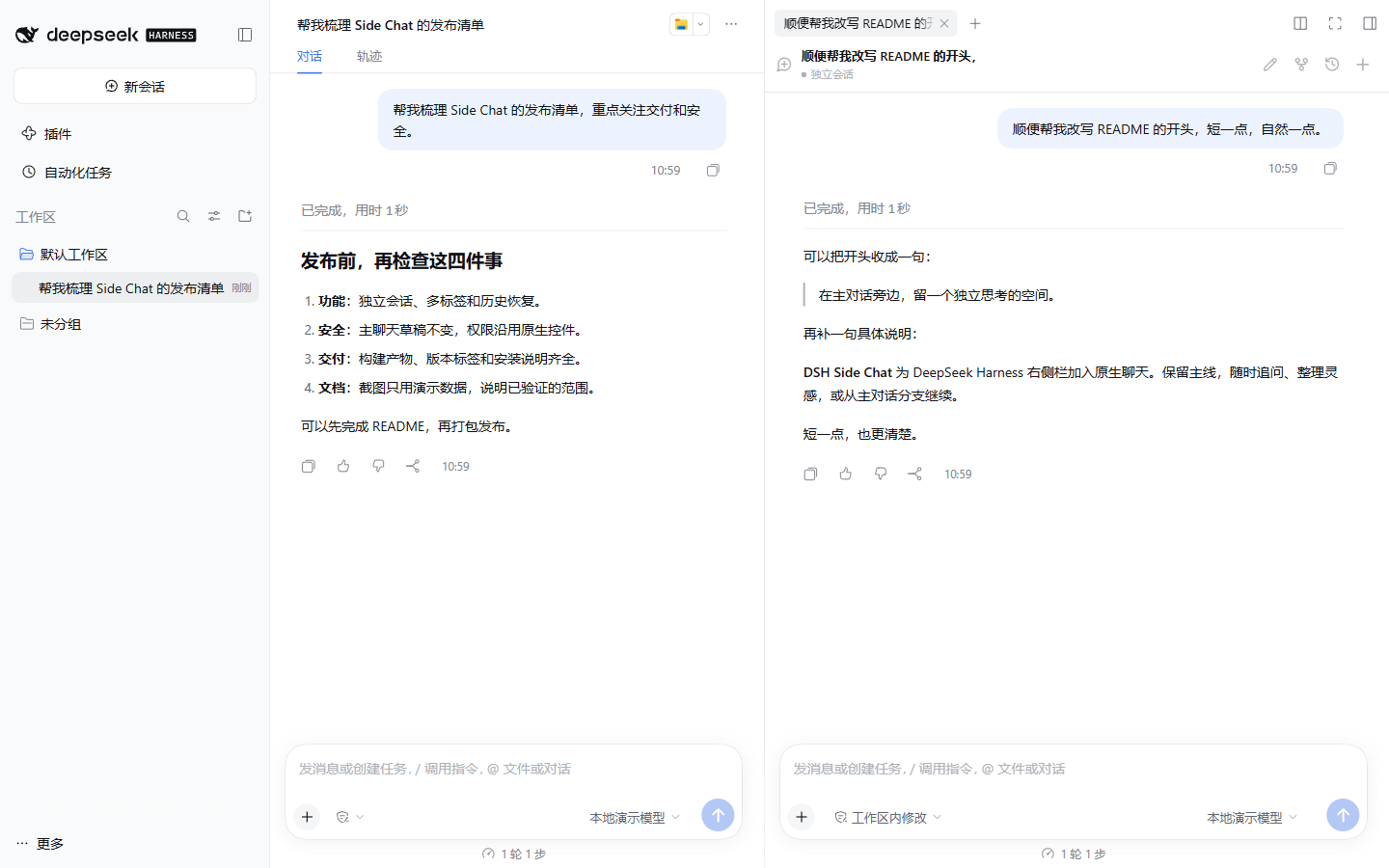 DSH Side Chat 在 DSH 右侧栏中的桌面演示