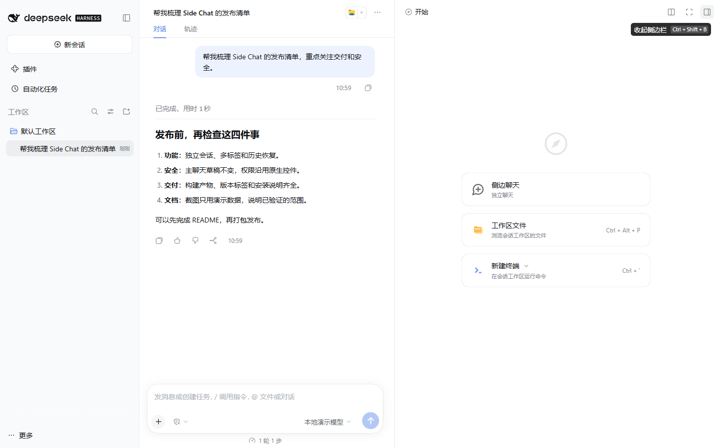 DSH Side Chat 的右侧栏入口