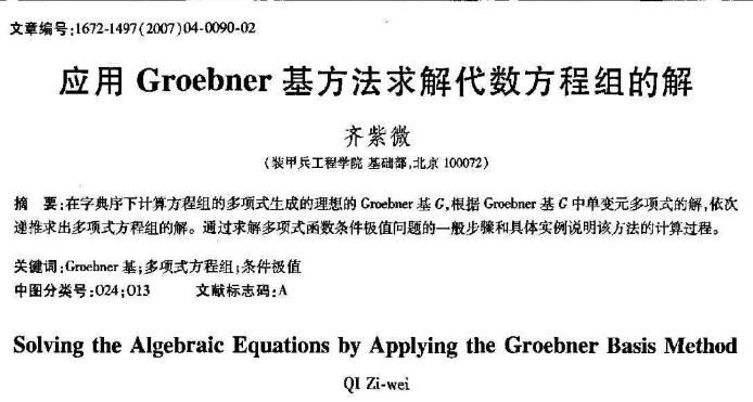 Groebner基与多元多次方程组的解