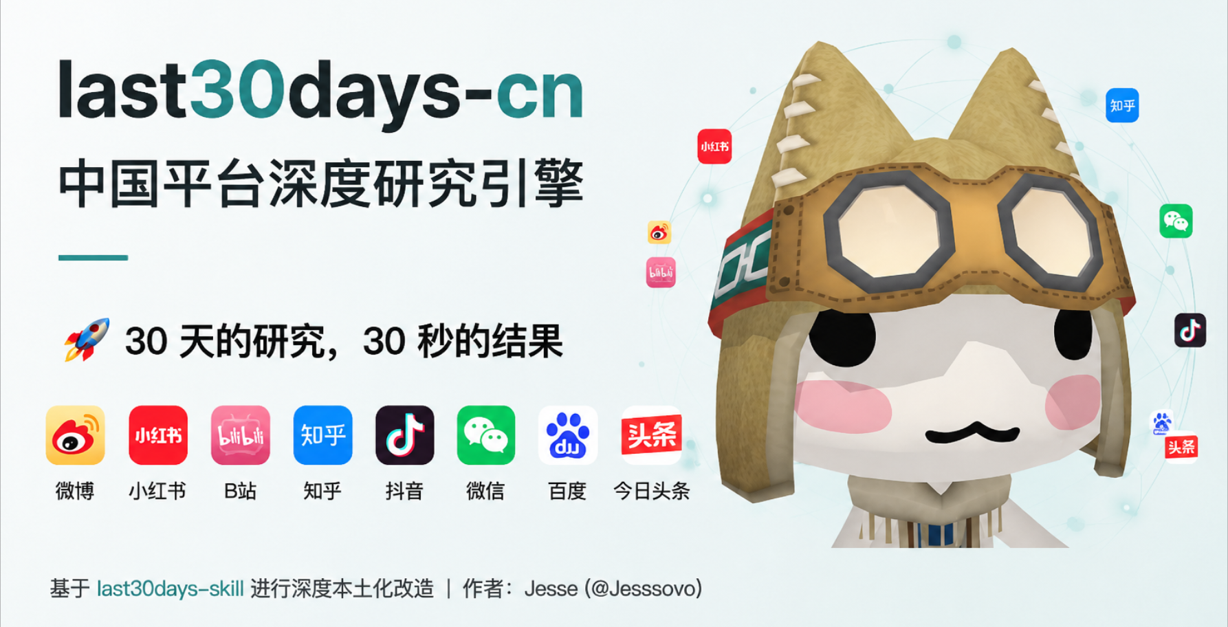 last30days-cn — 中国平台深度研究引擎