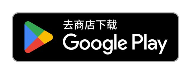去 Google Play 商店下载