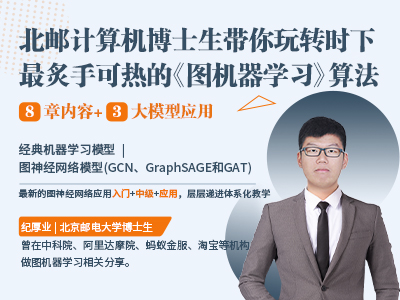 图机器学习(时下最炙手可热新技术/8章3大模型应用)