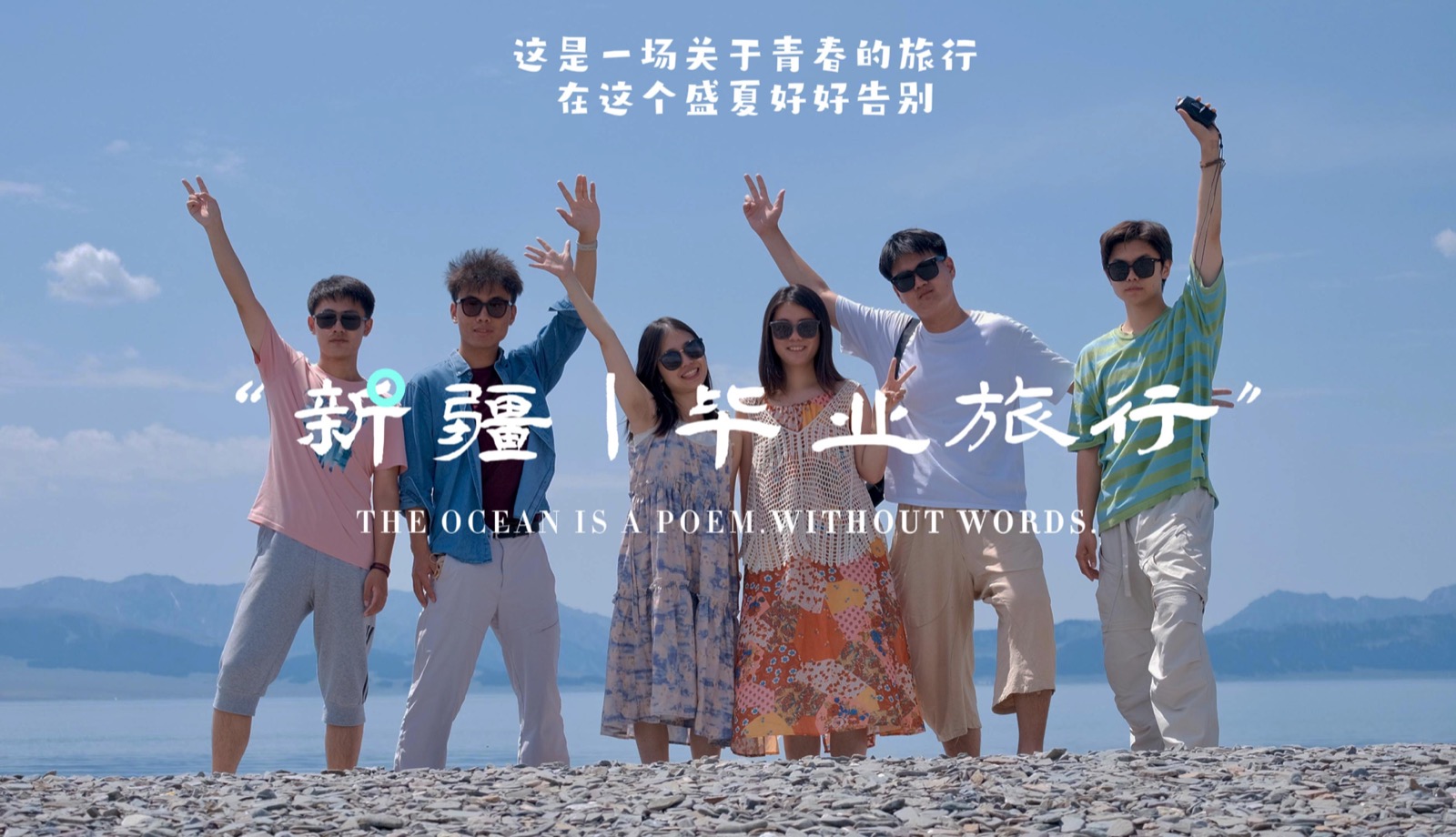 Xinjiang graduation trip cover
