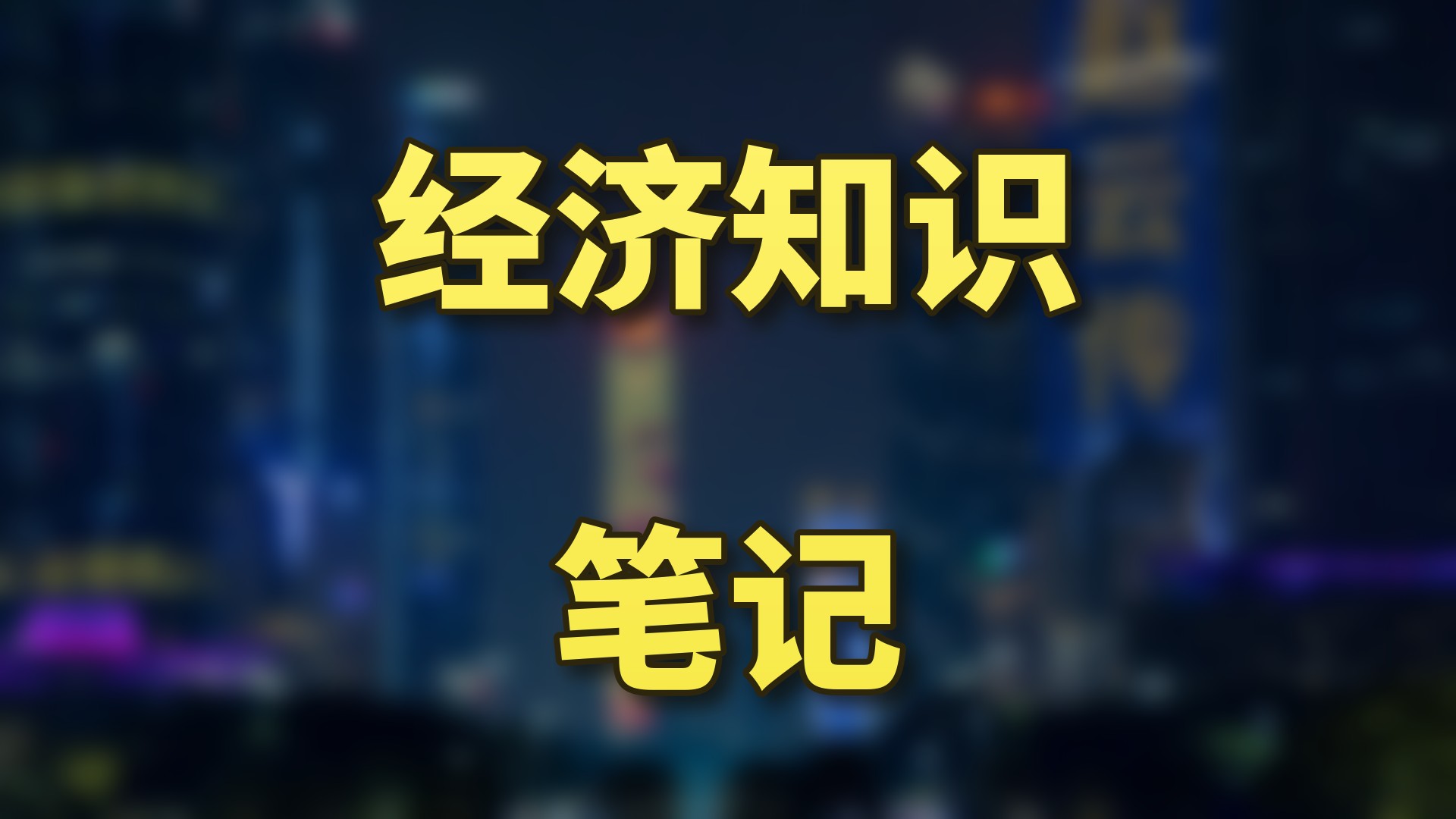 经济知识笔记