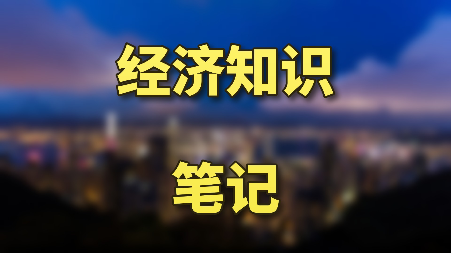 经济知识笔记