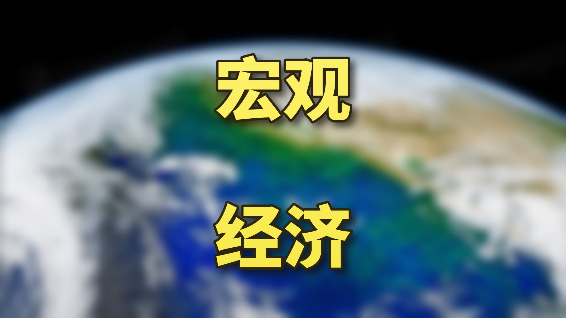 宏观经济数据解读
