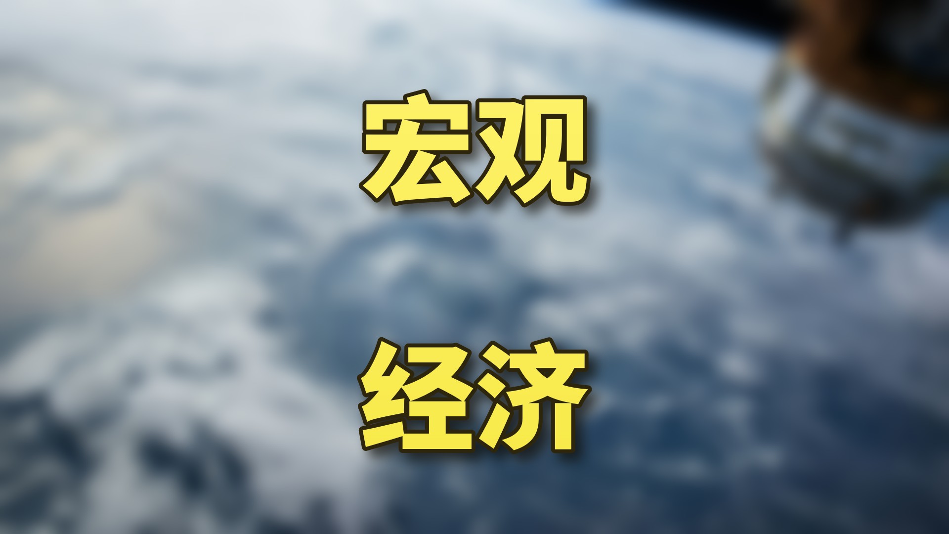 宏观经济数据解读
