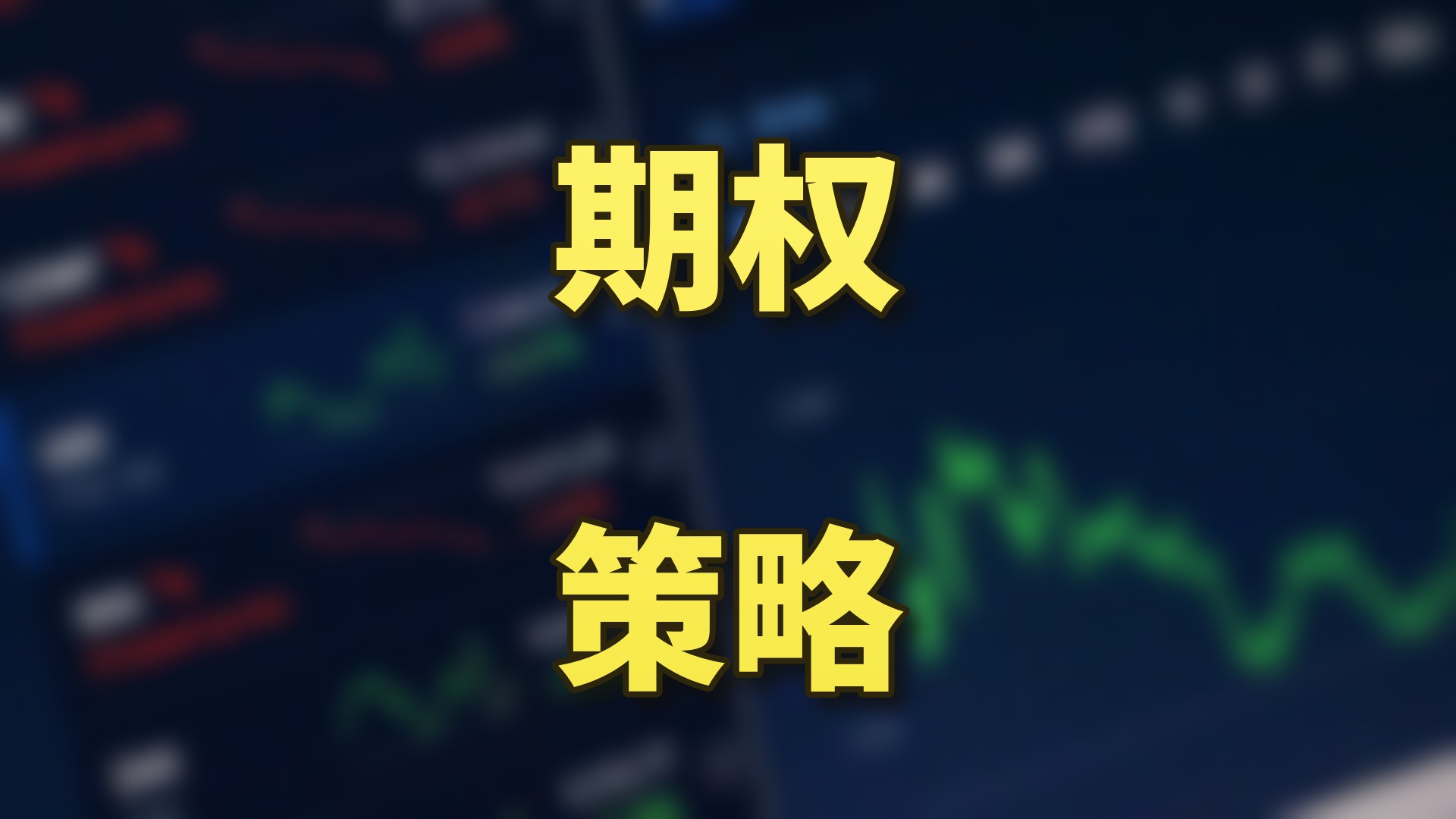 期权基础：类型、要素、定价与希腊字母